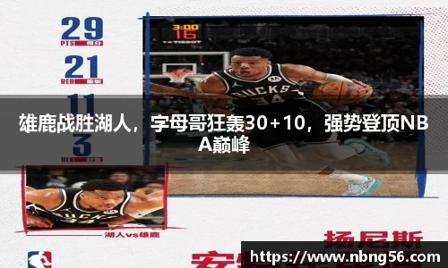 雄鹿战胜湖人，字母哥狂轰30+10，强势登顶NBA巅峰